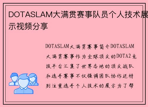 DOTASLAM大满贯赛事队员个人技术展示视频分享