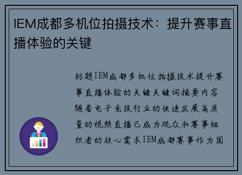 IEM成都多机位拍摄技术：提升赛事直播体验的关键