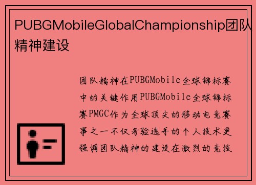 PUBGMobileGlobalChampionship团队精神建设